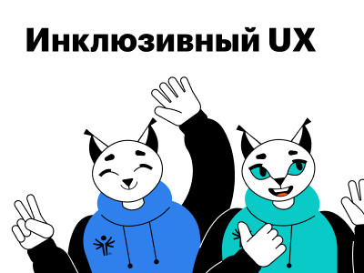 Как делать цифровые продукты для всех в целом и каждого в отдельности?